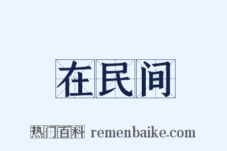 在民间是什么意思的图片